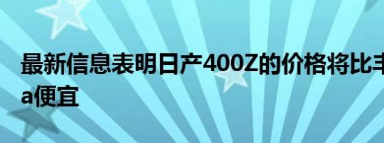 最新信息表明日产400Z的价格将比丰田Supra便宜