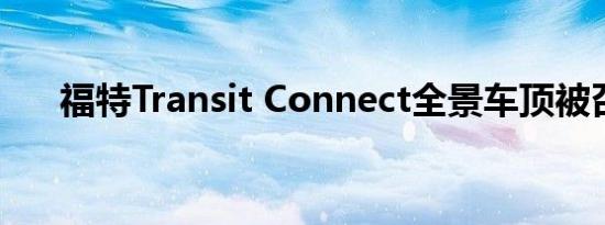 福特Transit Connect全景车顶被召回