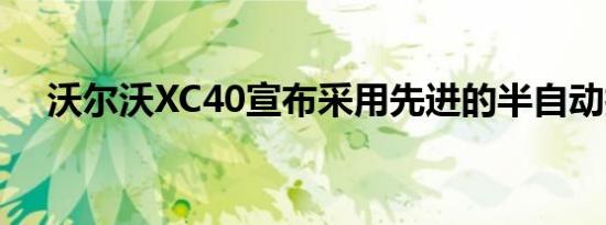 沃尔沃XC40宣布采用先进的半自动技术