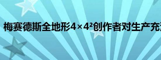 梅赛德斯全地形4×4²创作者对生产充满信心