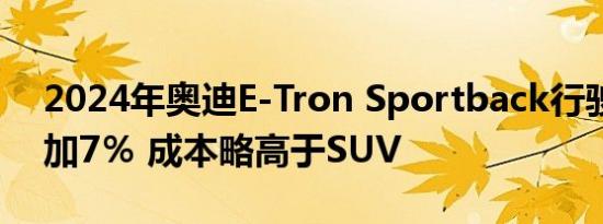 2024年奥迪E-Tron Sportback行驶里程增加7％ 成本略高于SUV