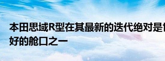 本田思域R型在其最新的迭代绝对是世界上最好的舱口之一