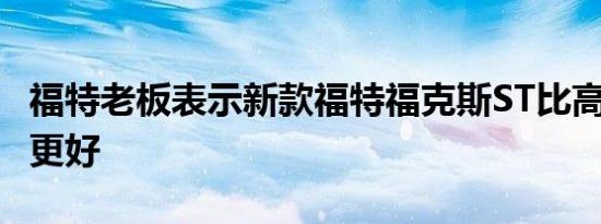 福特老板表示新款福特福克斯ST比高尔夫GTI更好