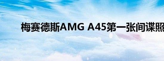 梅赛德斯AMG A45第一张间谍照片