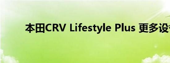 本田CRV Lifestyle Plus 更多设备