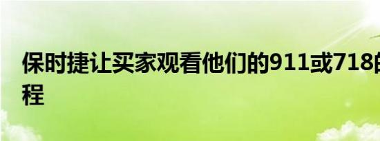 保时捷让买家观看他们的911或718的建造过程