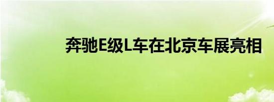 奔驰E级L车在北京车展亮相