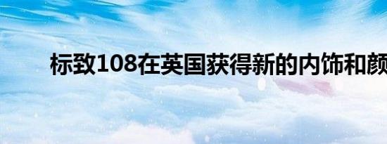 标致108在英国获得新的内饰和颜色