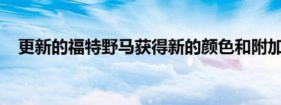 更新的福特野马获得新的颜色和附加技术