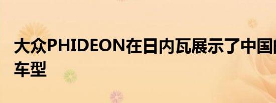 大众PHIDEON在日内瓦展示了中国的新旗舰车型