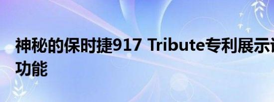 神秘的保时捷917 Tribute专利展示许多新的功能