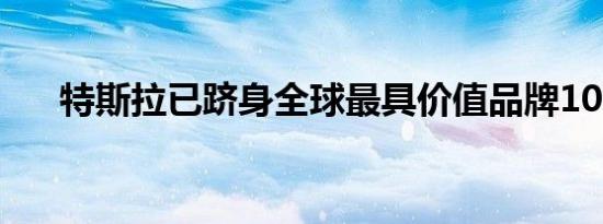 特斯拉已跻身全球最具价值品牌100强