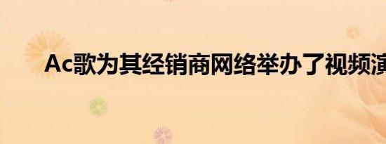 Ac歌为其经销商网络举办了视频演示