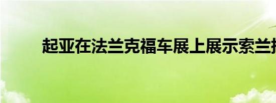 起亚在法兰克福车展上展示索兰托