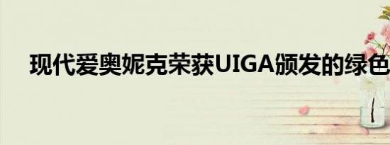 现代爱奥妮克荣获UIGA颁发的绿色金奖