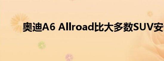 奥迪A6 Allroad比大多数SUV安全