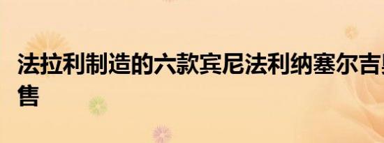 法拉利制造的六款宾尼法利纳塞尔吉奥之一发售