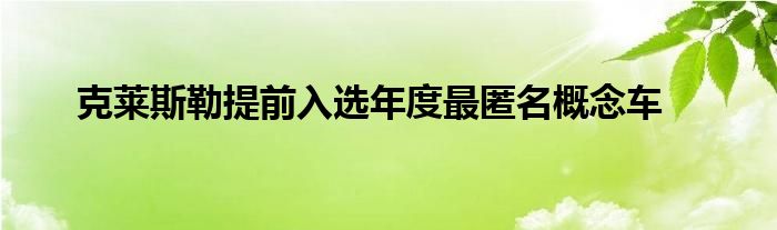 克莱斯勒提前入选年度最匿名概念车