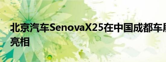 北京汽车SenovaX25在中国成都车展上首次亮相