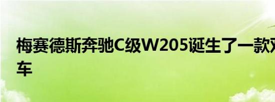 梅赛德斯奔驰C级W205诞生了一款双门轿跑车