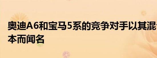 奥迪A6和宝马5系的竞争对手以其混合动力版本而闻名