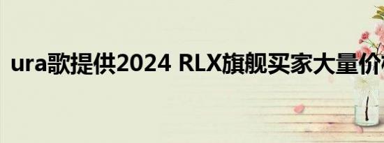 ura歌提供2024 RLX旗舰买家大量价格折扣