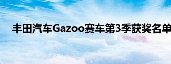 丰田汽车Gazoo赛车第3季获奖名单公布