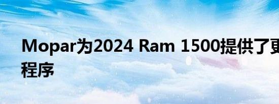 Mopar为2024 Ram 1500提供了更多实用程序