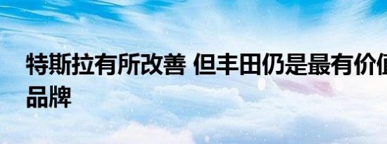 特斯拉有所改善 但丰田仍是最有价值的汽车品牌