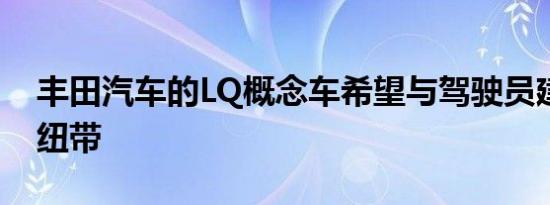 丰田汽车的LQ概念车希望与驾驶员建立情感纽带