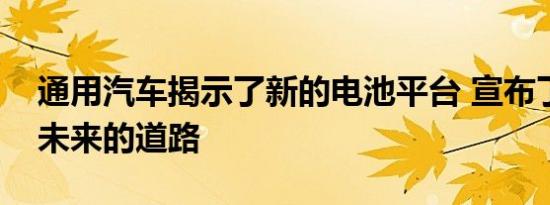 通用汽车揭示了新的电池平台 宣布了其电动未来的道路