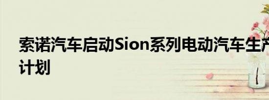 索诺汽车启动Sion系列电动汽车生产的众筹计划