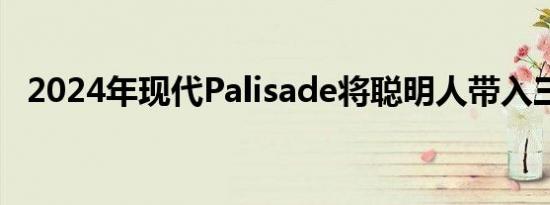 2024年现代Palisade将聪明人带入三排桌