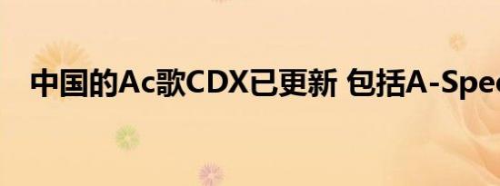 中国的Ac歌CDX已更新 包括A-Spec变体