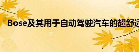 Bose及其用于自动驾驶汽车的超舒适座椅