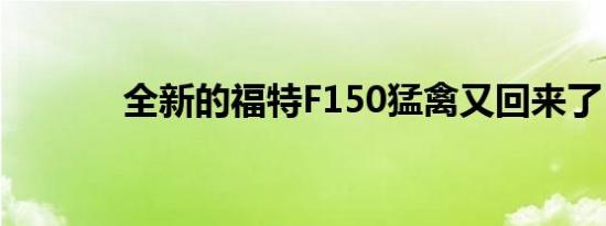 全新的福特F150猛禽又回来了