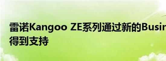 雷诺Kangoo ZE系列通过新的Business模式得到支持