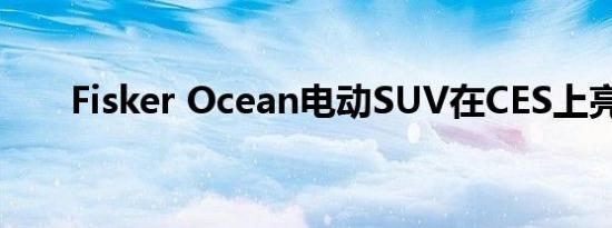 Fisker Ocean电动SUV在CES上亮相