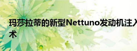 玛莎拉蒂的新型Nettuno发动机注入了F1技术