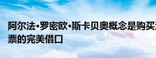 阿尔法·罗密欧·斯卡贝奥概念是购买法国飞机票的完美借口