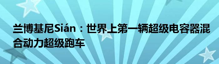 兰博基尼Sián：世界上第一辆超级电容器混合动力超级跑车