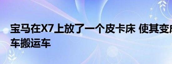 宝马在X7上放了一个皮卡床 使其变成了摩托车搬运车