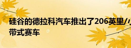 硅谷的德拉科汽车推出了206英里/小时的履带式赛车