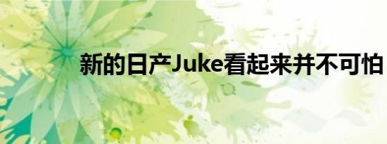 新的日产Juke看起来并不可怕