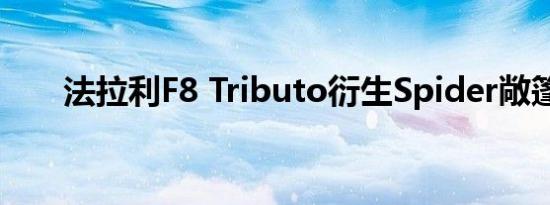 法拉利F8 Tributo衍生Spider敞篷车