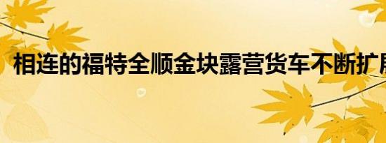 相连的福特全顺金块露营货车不断扩展边界