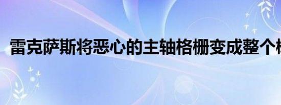 雷克萨斯将恶心的主轴格栅变成整个概念车