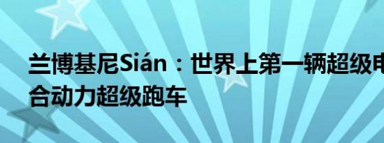 兰博基尼Sián：世界上第一辆超级电容器混合动力超级跑车