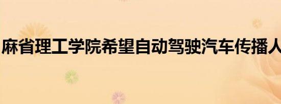 麻省理工学院希望自动驾驶汽车传播人类情感