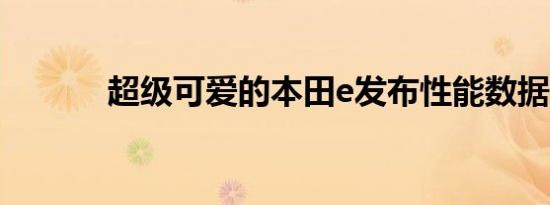 超级可爱的本田e发布性能数据